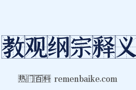 教观纲宗释义是什么意思的图片